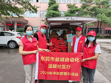 【溫?社區(qū)行】益誠(chéng)自動(dòng)化2020年中秋送溫?、獻(xiàn)愛(ài)心活動(dòng)小記！