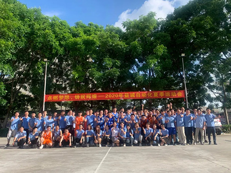 【點(diǎn)燃?jí)粝?、鑄造輝煌】2020年益誠(chéng)自動(dòng)化夏季運(yùn)動(dòng)會(huì)6月火熱開賽，周六完美收官！
