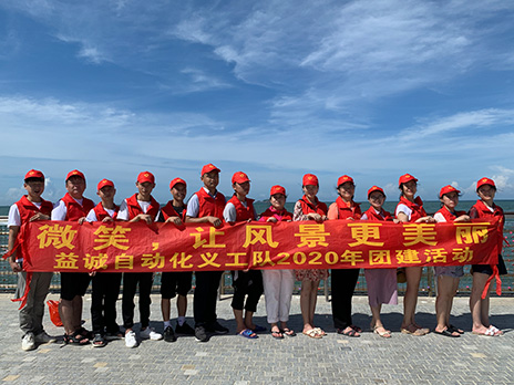 【益誠(chéng)自動(dòng)化義工隊(duì)團(tuán)建小記】微笑，讓風(fēng)景更美麗！