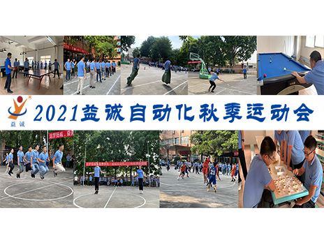 【揚(yáng)體育精神，展青春風(fēng)采】益誠(chéng)自動(dòng)化2021年秋季運(yùn)動(dòng)會(huì)完美落幕！