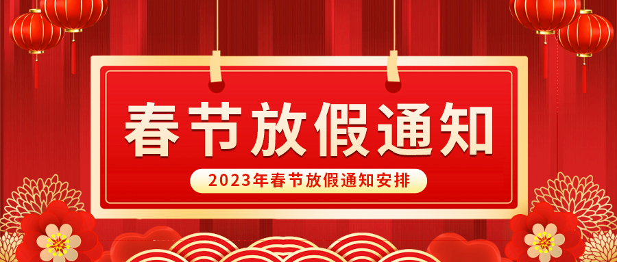 【放假啦！】益誠自動化祝您春節(jié)快樂~闔家幸福安康！