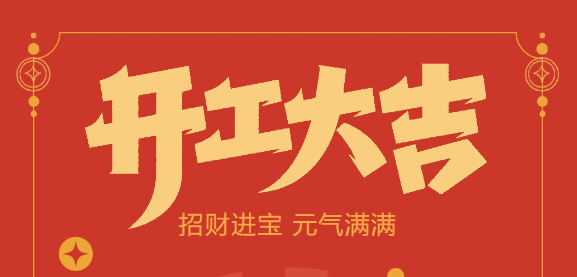 【益誠自動化開工大吉】喜迎開門紅！新年新氣象，我們不忘初心，砥礪前行！