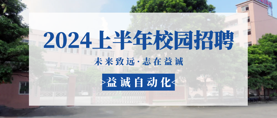 未來(lái)致遠(yuǎn)，志在益誠(chéng) | 益誠(chéng)自動(dòng)化 2024年上半年校園招聘活動(dòng)精彩記錄！