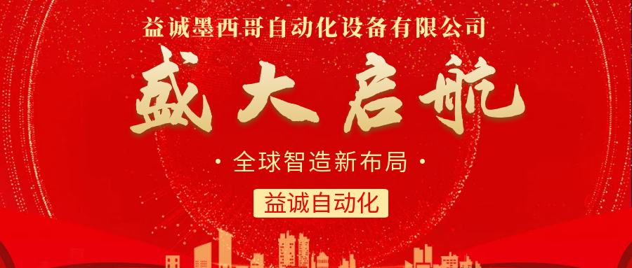 【全球智造新布局】益誠(chéng)自動(dòng)化墨西哥分公司盛大啟航！